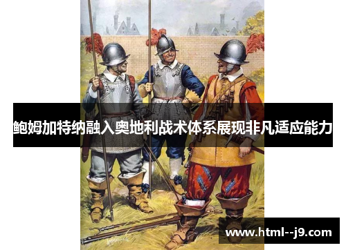 鲍姆加特纳融入奥地利战术体系展现非凡适应能力 鲍姆加特纳融入奥地利战术体系展现非凡适应能力