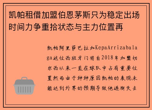 凯帕租借加盟伯恩茅斯只为稳定出场时间力争重拾状态与主力位置再 凯帕租借加盟伯恩茅斯只为稳定出场时间力争重拾状态与主力位置再