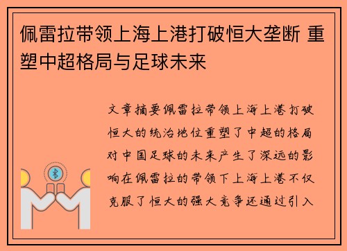 佩雷拉带领上海上港打破恒大垄断 重塑中超格局与足球未来