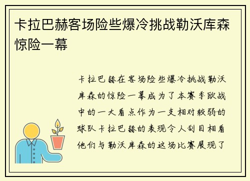 卡拉巴赫客场险些爆冷挑战勒沃库森惊险一幕