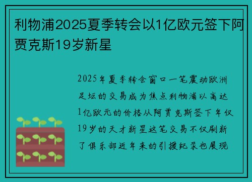 利物浦2025夏季转会以1亿欧元签下阿贾克斯19岁新星