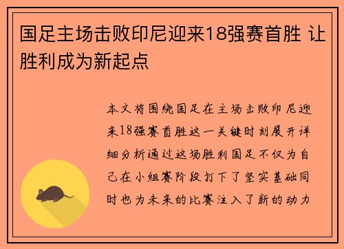 国足主场击败印尼迎来18强赛首胜 让胜利成为新起点