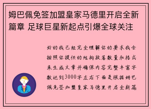 姆巴佩免签加盟皇家马德里开启全新篇章 足球巨星新起点引爆全球关注