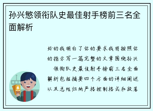 孙兴慜领衔队史最佳射手榜前三名全面解析
