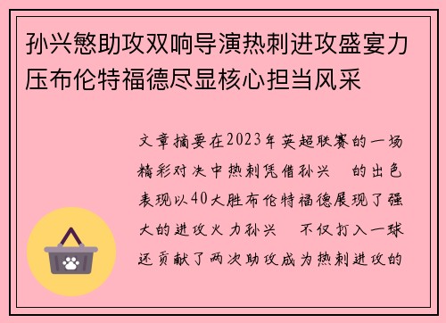 孙兴慜助攻双响导演热刺进攻盛宴力压布伦特福德尽显核心担当风采 孙兴慜助攻双响导演热刺进攻盛宴力压布伦特福德尽显核心担当风采
