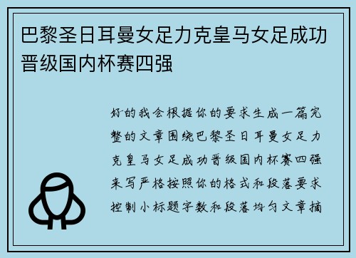 巴黎圣日耳曼女足力克皇马女足成功晋级国内杯赛四强