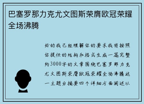 巴塞罗那力克尤文图斯荣膺欧冠荣耀全场沸腾