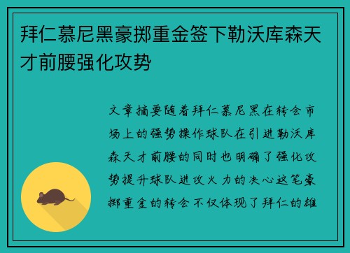 拜仁慕尼黑豪掷重金签下勒沃库森天才前腰强化攻势