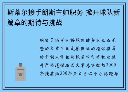 斯蒂尔接手朗斯主帅职务 掀开球队新篇章的期待与挑战