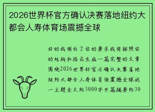 2026世界杯官方确认决赛落地纽约大都会人寿体育场震撼全球