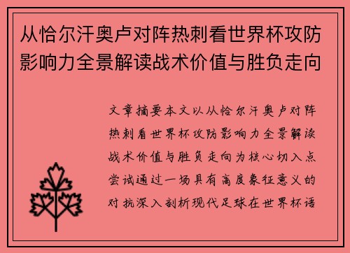 从恰尔汗奥卢对阵热刺看世界杯攻防影响力全景解读战术价值与胜负走向