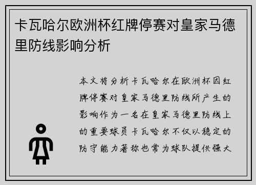 卡瓦哈尔欧洲杯红牌停赛对皇家马德里防线影响分析