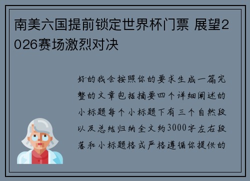 南美六国提前锁定世界杯门票 展望2026赛场激烈对决