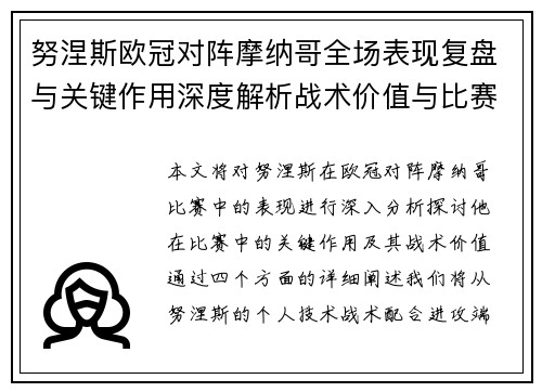 努涅斯欧冠对阵摩纳哥全场表现复盘与关键作用深度解析战术价值与比赛影响