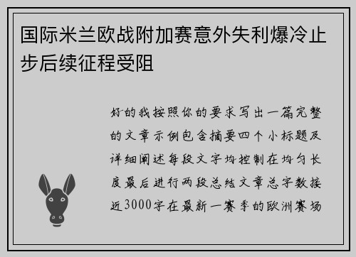 国际米兰欧战附加赛意外失利爆冷止步后续征程受阻