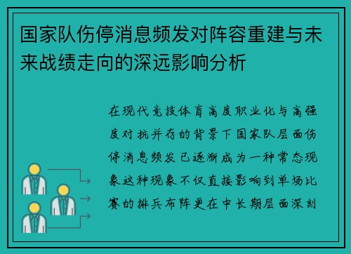 国家队伤停消息频发对阵容重建与未来战绩走向的深远影响分析