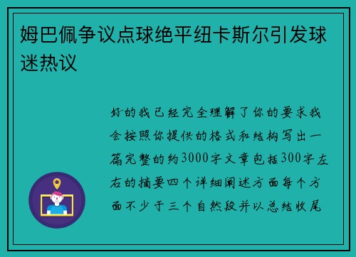 姆巴佩争议点球绝平纽卡斯尔引发球迷热议