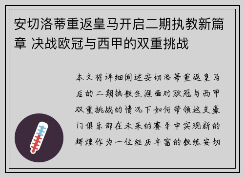 安切洛蒂重返皇马开启二期执教新篇章 决战欧冠与西甲的双重挑战 安切洛蒂重返皇马开启二期执教新篇章 决战欧冠与西甲的双重挑战