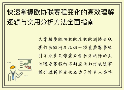 快速掌握欧协联赛程变化的高效理解逻辑与实用分析方法全面指南