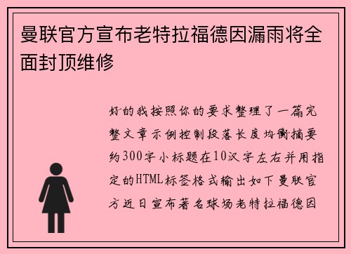 曼联官方宣布老特拉福德因漏雨将全面封顶维修 曼联官方宣布老特拉福德因漏雨将全面封顶维修