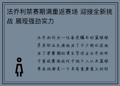 法乔利禁赛期满重返赛场 迎接全新挑战 展现强劲实力