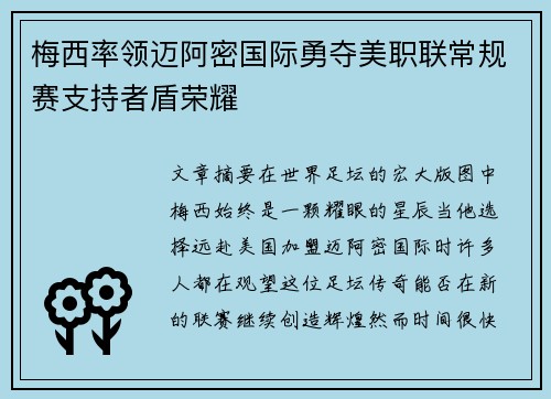 梅西率领迈阿密国际勇夺美职联常规赛支持者盾荣耀