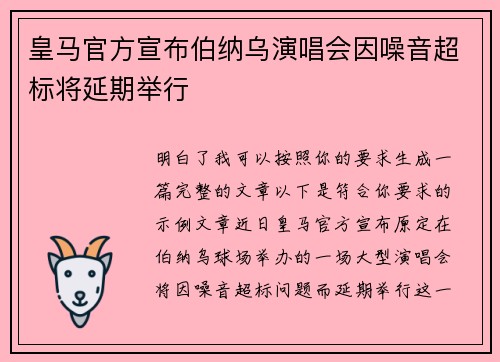 皇马官方宣布伯纳乌演唱会因噪音超标将延期举行 皇马官方宣布伯纳乌演唱会因噪音超标将延期举行