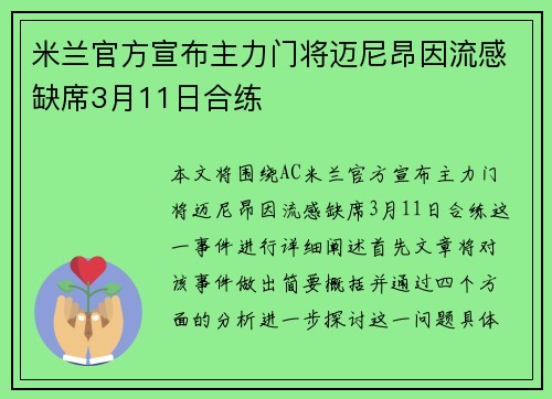米兰官方宣布主力门将迈尼昂因流感缺席3月11日合练