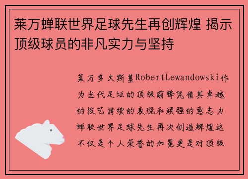 莱万蝉联世界足球先生再创辉煌 揭示顶级球员的非凡实力与坚持