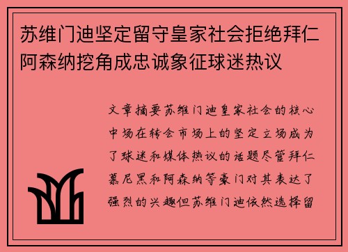 苏维门迪坚定留守皇家社会拒绝拜仁阿森纳挖角成忠诚象征球迷热议