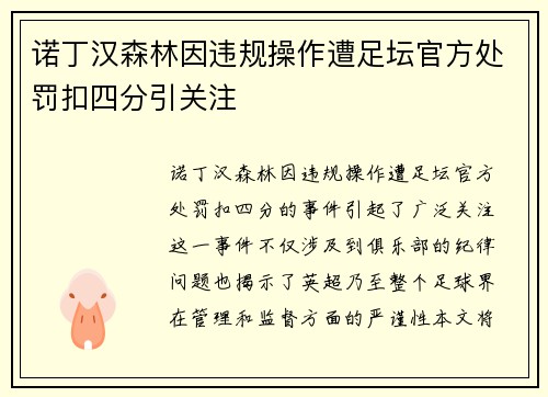 诺丁汉森林因违规操作遭足坛官方处罚扣四分引关注