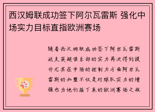 西汉姆联成功签下阿尔瓦雷斯 强化中场实力目标直指欧洲赛场