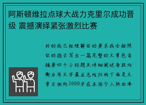 阿斯顿维拉点球大战力克里尔成功晋级 震撼演绎紧张激烈比赛
