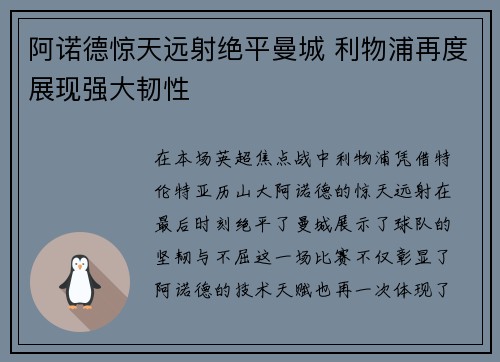 阿诺德惊天远射绝平曼城 利物浦再度展现强大韧性