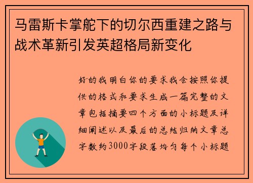 马雷斯卡掌舵下的切尔西重建之路与战术革新引发英超格局新变化
