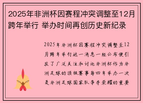 2025年非洲杯因赛程冲突调整至12月跨年举行 举办时间再创历史新纪录 2025年非洲杯因赛程冲突调整至12月跨年举行 举办时间再创历史新纪录
