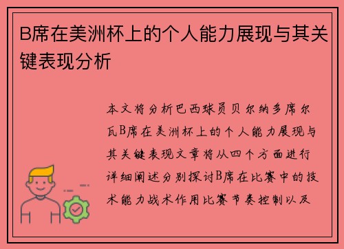 B席在美洲杯上的个人能力展现与其关键表现分析 B席在美洲杯上的个人能力展现与其关键表现分析
