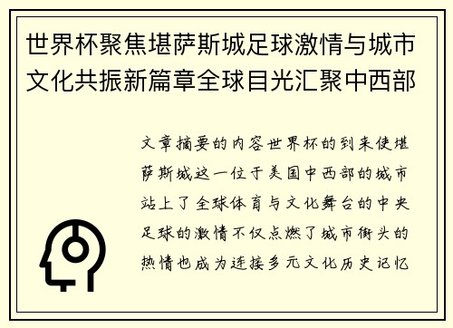 世界杯聚焦堪萨斯城足球激情与城市文化共振新篇章全球目光汇聚中西部 世界杯聚焦堪萨斯城足球激情与城市文化共振新篇章全球目光汇聚中西部