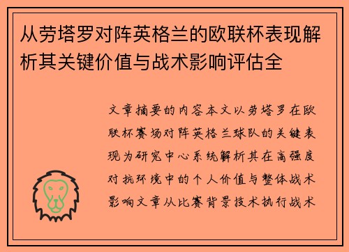 从劳塔罗对阵英格兰的欧联杯表现解析其关键价值与战术影响评估全