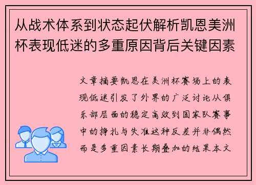 从战术体系到状态起伏解析凯恩美洲杯表现低迷的多重原因背后关键因素