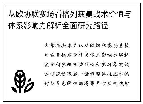 从欧协联赛场看格列兹曼战术价值与体系影响力解析全面研究路径