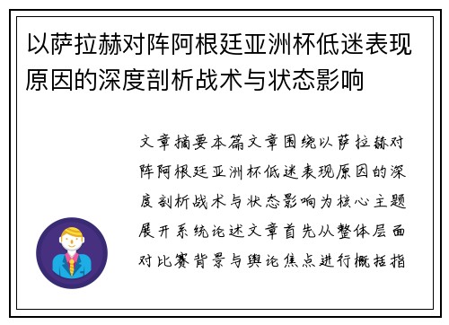 以萨拉赫对阵阿根廷亚洲杯低迷表现原因的深度剖析战术与状态影响