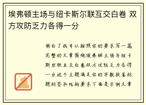 埃弗顿主场与纽卡斯尔联互交白卷 双方攻防乏力各得一分
