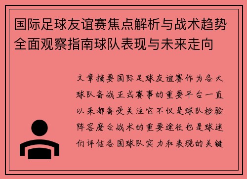 国际足球友谊赛焦点解析与战术趋势全面观察指南球队表现与未来走向