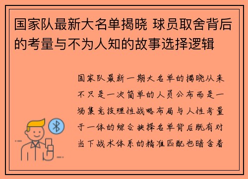 国家队最新大名单揭晓 球员取舍背后的考量与不为人知的故事选择逻辑 国家队最新大名单揭晓 球员取舍背后的考量与不为人知的故事选择逻辑