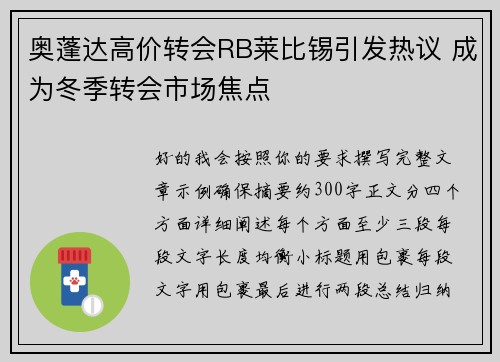 奥蓬达高价转会RB莱比锡引发热议 成为冬季转会市场焦点