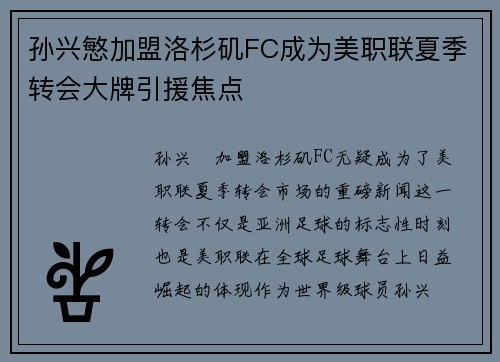 孙兴慜加盟洛杉矶FC成为美职联夏季转会大牌引援焦点