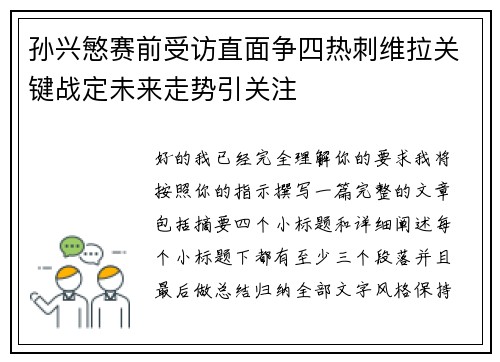 孙兴慜赛前受访直面争四热刺维拉关键战定未来走势引关注