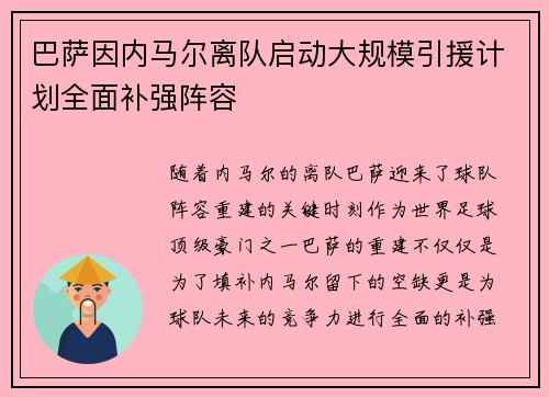 巴萨因内马尔离队启动大规模引援计划全面补强阵容