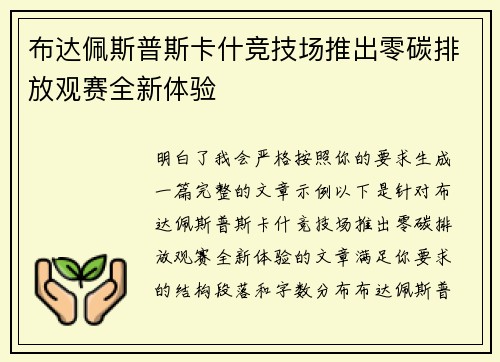 布达佩斯普斯卡什竞技场推出零碳排放观赛全新体验